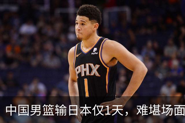 中国男篮输日本仅1天，难堪场面上演，郭士强如今处境进退两难