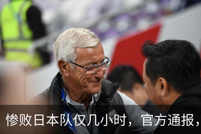 惨败日本队仅几小时，官方通报，胡明轩承认出问题，郭士强上热搜