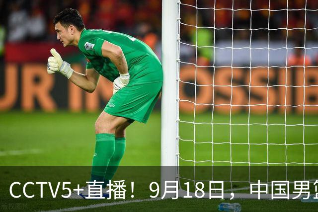 CCTV5+直播！9月18日，中国男篮vs日本，勿忘国耻，中国必胜